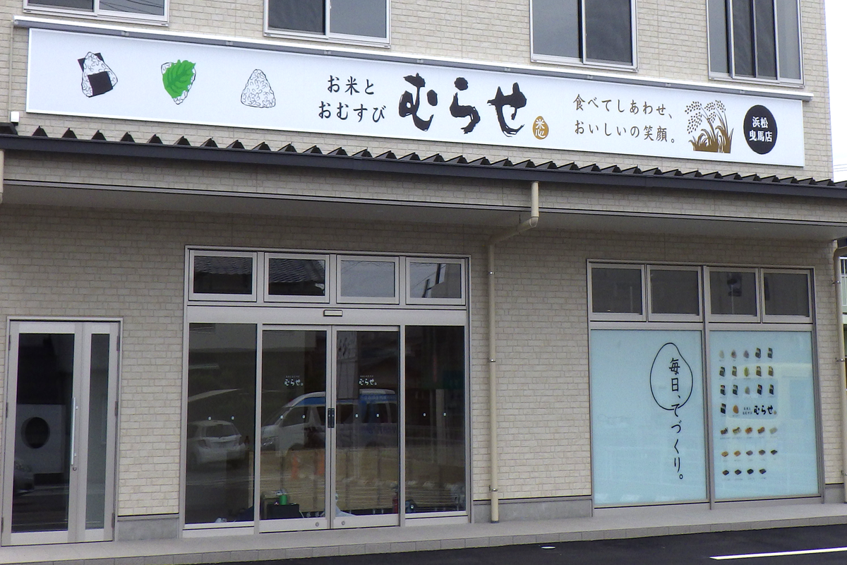 株式会社ヤマセ不動産様事務所Ｙ’ｓビル/お米とおむすびのむらせ様