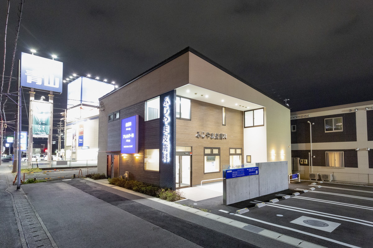 ふじやま皮膚科様