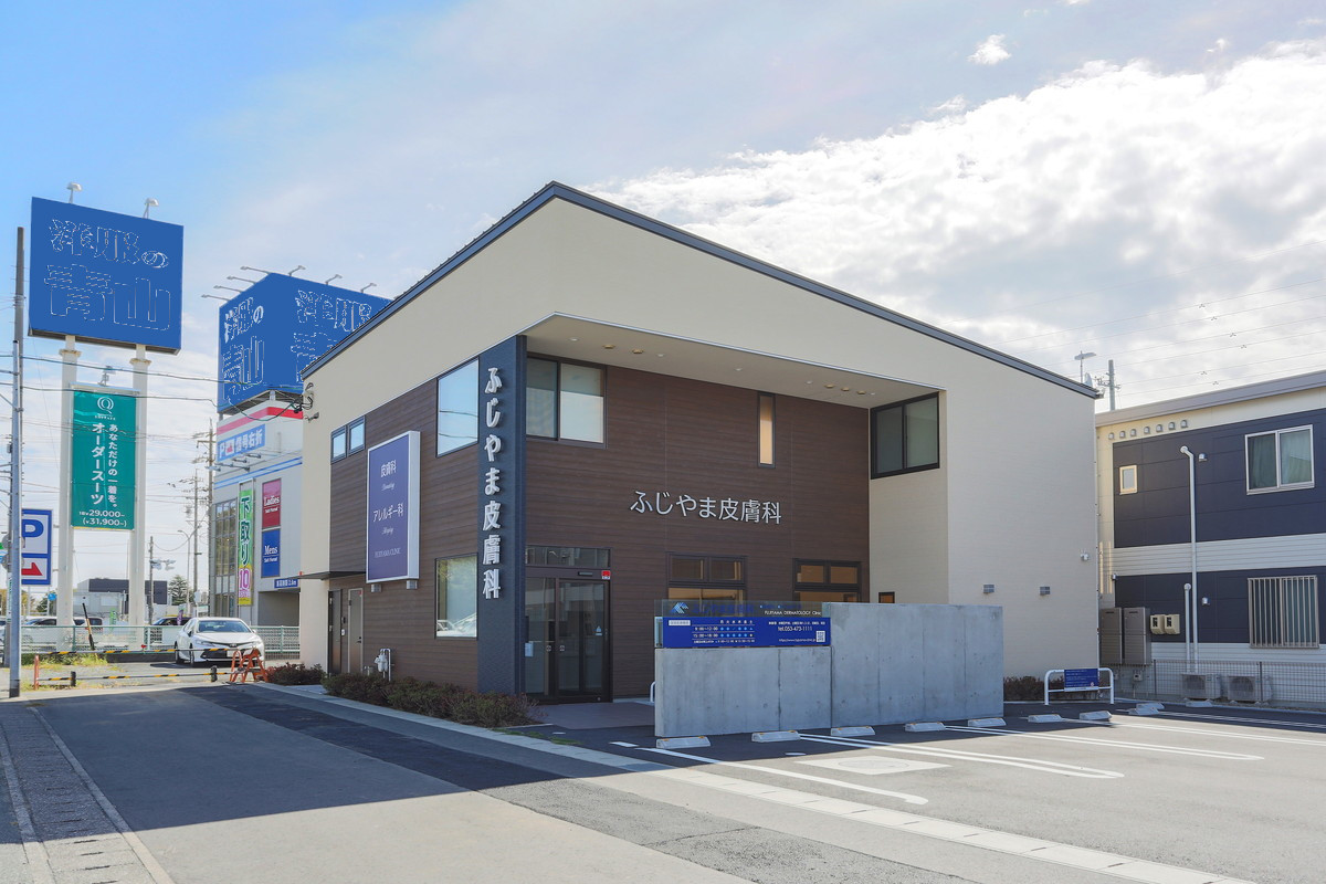 ふじやま皮膚科様