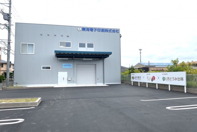 東海電子印刷株式会社様新橋町倉庫